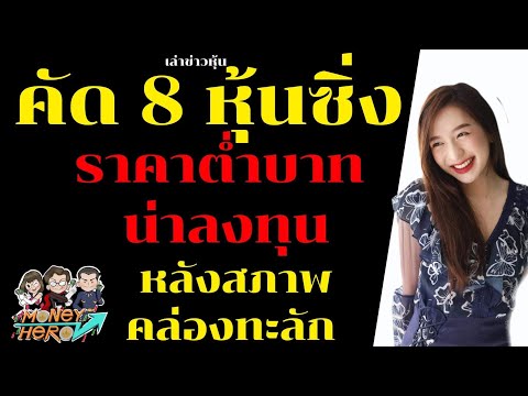 คัด 8 หุ้นซิ่ง ราคาต่ำบาท น่าลงทุนหลังสภาพคล่องทะลัก | Money Hero