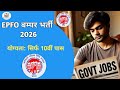 EPFO Recruitment 2026: 10वीं पास के लिए सरकारी नौकरी | 153 पदों पर सीधी भर्ती!