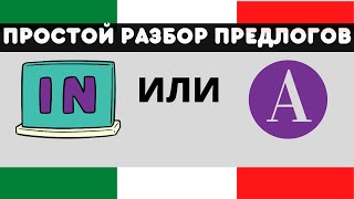 Разбор предлогов A / IN