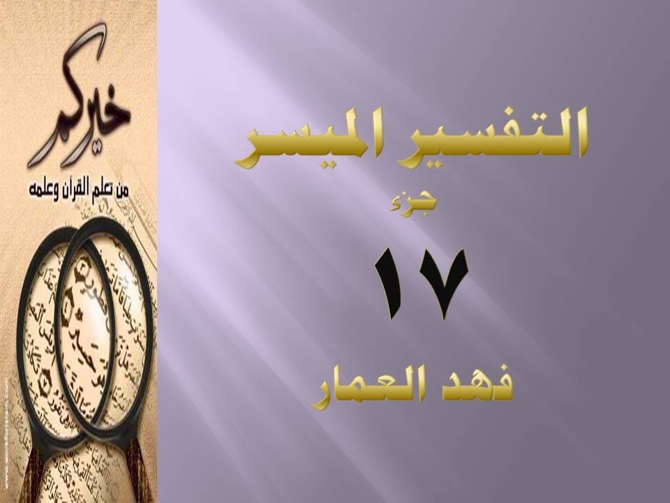 (جزء17 - مقطع 1 ) تفسير سورة الأنبياء ص 322 فهد العمار