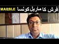 Marble for House Floor Construction in Pakistan| فرش کا ماربل کون سا ہو؟