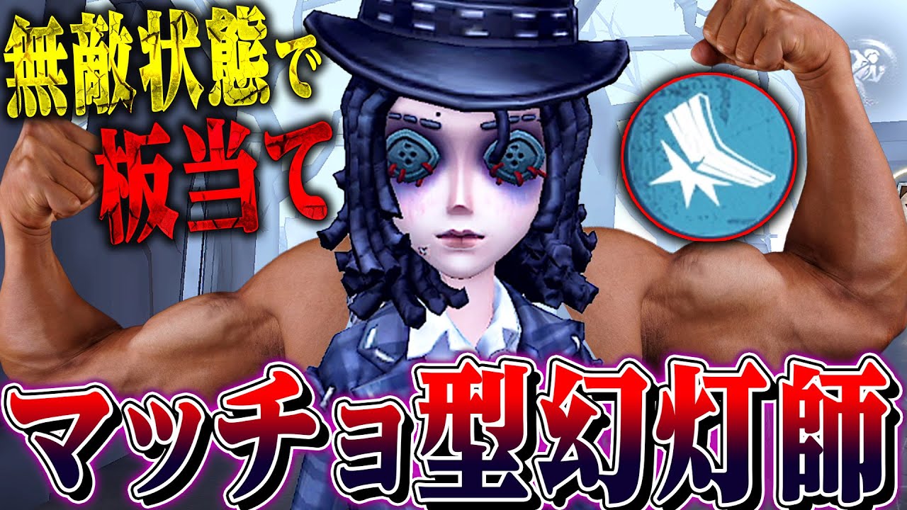 【第五人格】リスク無しで板当てできる新サバイバー“幻灯師”を怪力３振りして板当て狙いまくってみた【唯】【identityV】