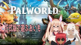 パルワールド正式版　ちょびっとつまんでみるその２　#おいものこらぼ