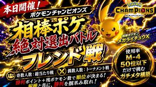 🔥【本日開催】相棒ポケ絶対選出バトル！｜ポケモンチャンピオンズ フレンド戦【ポケモンチャンピオンズ】