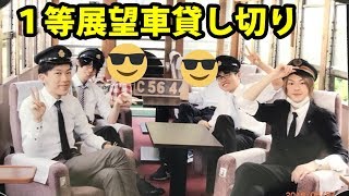 団体専用！ 大井川鉄道 貸し切り１等展望車の旅【1805咲弥3】
