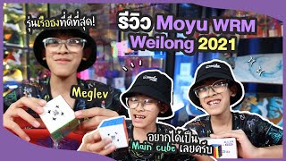 รีวิวรูบิค Moyu Weilong WRM 2021 Mglev รูบิคเรือธงจาก MOYU ที่ดีที่สุด | อิคคิวเลบรอน