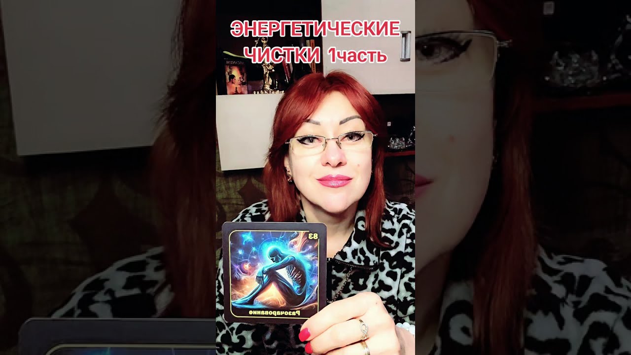Энергетические чистки 1 часть