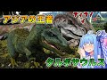 【ゆっくり実況&amp;VOICEROID】恐竜だらけの島で食物連鎖の頂点を目指す!! #28]［ティラノと同格の肉食恐竜！タルボサウルス！］【Ark: Survival Evolved】
