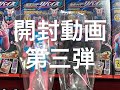 仮面ライダーリバイス　開封動画第３弾　丸大食品フィッシュソーセージ、ガンバライジングカード。バンダイソフビヒーローシリーズ