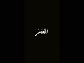 القَرأن الڪَريم @zozo-s3 @e.5t_08 @8___vv.o وليلو.. اجَݛݛ لي ولَهم 🫂🤲🏿 اكسبلور#لايك#متابعة