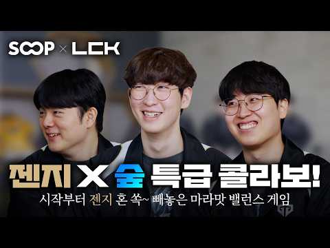 [SOOP x Gen.G]길~게 보는 SOOP x Gen.G 특급 콜라보 영상! - 밸런스 게임 1편