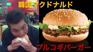 【プルコギバーガー】韓国マクドナルド　御当地メニュー　ハンバーガー