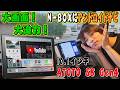 大画面！大迫力！N-BOXにアンドロイドナビ！ATOTO 10.1インチ S8 Gen4！