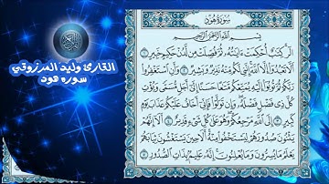 القارئ وليد المرزوقي سوره هود كامله