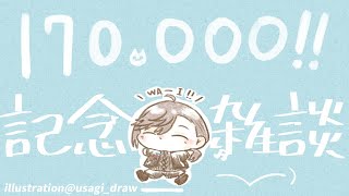 １７万人記念雑談｜雑談枠はすべて記念枠に収束する可能性【にじさんじ/叶】