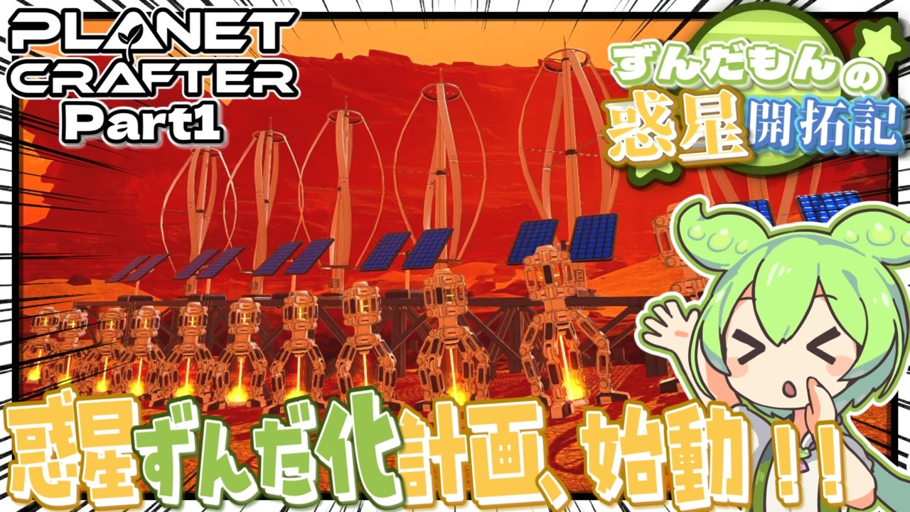 不毛の惑星をずんだ色に染めるのだっ！！ Part1【The Planet Crafter】
