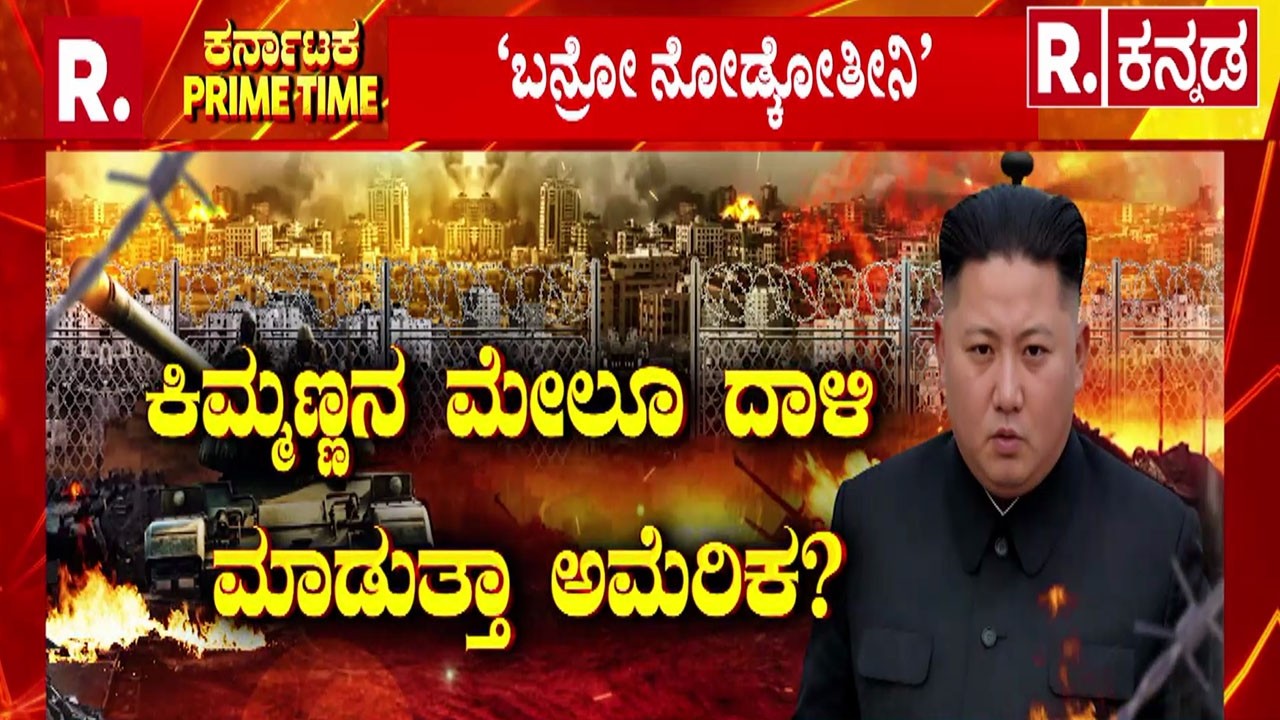 Kim Jong Un Iran War Reaction | ಕಿಮ್ಮಣ್ಣನ ಮೇಲೂ ದಾಳಿ ಮಾಡುತ್ತಾ ಅಮೆರಿಕ? |  US South Korea