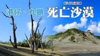 死亡沙漠之－屏東｜滿州｜港仔村｜九棚、港仔大沙漠《鄉鎮輕 ... 