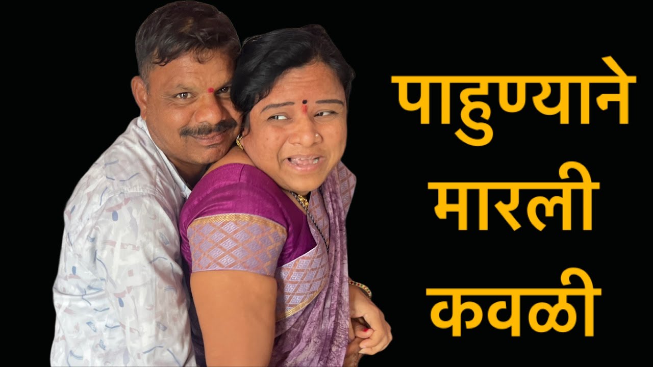 पाहुणा शांताला बघून झाला पागल मारली डायरेक्ट कवळी #कॉमेडी #शॉर्टफिल्म 