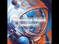 Юрий Гагарин. Яблони на Марсе зацветут.. авторские стихи.. живое чтение