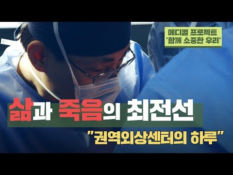 불과 몇 분 차이로 죽느냐 사느냐가 결정된다면? 권역외상센터에서 벌어지는 일들