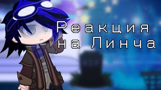 картинка: Реакция на Линча(Психушка)