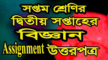 সপ্তম শ্রেণির ২য় সপ্তাহের বিজ্ঞান উত্তরপত্র।। অ্যাসাইনমেন্ট সমাধান | বিজ্ঞান | দ্বিতীয় সপ্তাহের|