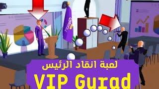 لعبة انقاد الرئيس 🤴 screenshot 3