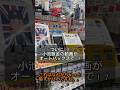 小池鈑金の動画がオートバックスで流れてる⁉️ホルツのアンバサダーという事もあり、なんと、オートバックス春日部店さんで小池鈑金の動画が流れています❗️機会がありましたら是非ご覧ください🙌