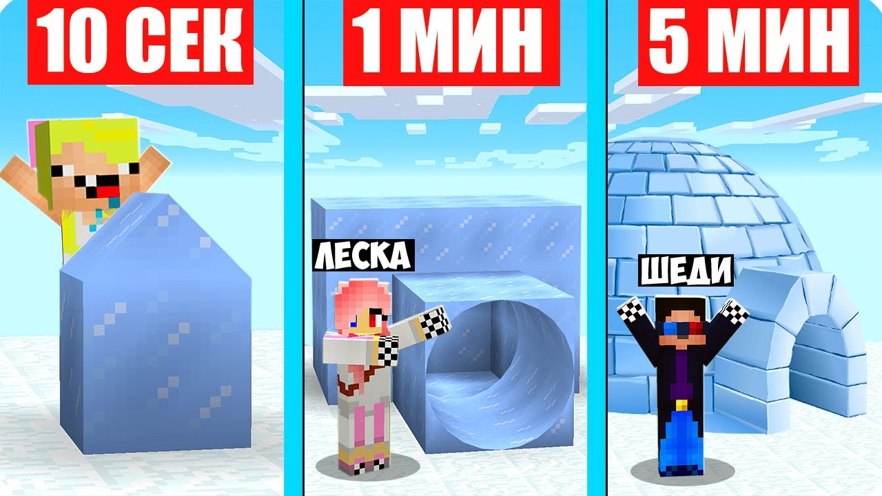 ❄️НУБ И ПРО СТРОЯТ СНЕЖНУЮ БАЗУ ЗА 10 СЕКУНД 1 МИНУТУ 5 МИНУТ В МАЙНКРАФТ ШЕДИ ЛЕСКА НУБИК MINECRAFT