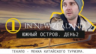 ТЕКАПО. Вы всегда хотели побывать в Новой Зеландии? Путешествие на машине. 2ДЕНЬ. [ЮЖНЫЙ ОСТРОВ]