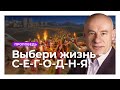 Выбери жизнь – С-Е-Г-О-Д-Н-Я! | Проповедь | Пастор д-р Отто Вендель