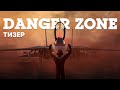 Danger Zone — тизер обновления / War Thunder