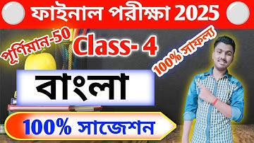 Class 4 bengali 3rd unit test question paper 2025 // class 4 bangla final exam question paper 2025