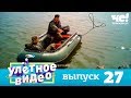 Улетное видео | Выпуск 27