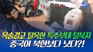 中 교도소 탈옥한 '특수부대 출신 탈북자' 주현건, 체포 당시 현장영상! [접속각]