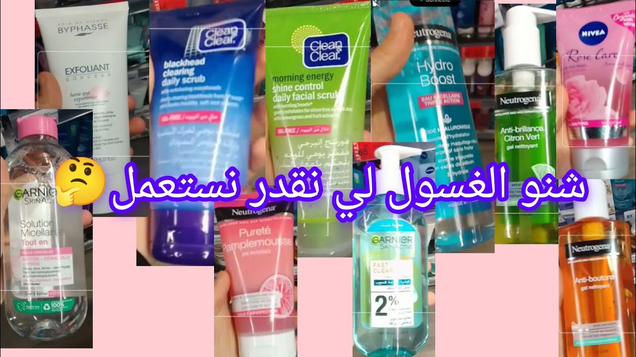 gel nettoyant تنقيط غسول الوجه مع إعطاء البدائل