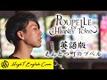 Poupelle of chimney town  akihiro nishino english version  cover by hight