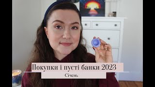 ПОКУПКИ І ПУСТІ БАНОЧКИ 2023 / Січень