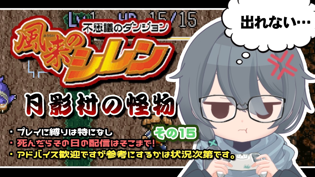 インターネット版】風来のシレン 月影村の怪物やるよ！【その15