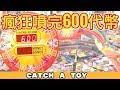 一次過瘋狂噴完600枚代幣！能獲得多少彩票？  | 遊戲機彩票大挑戰 #1 | Catch A Toy