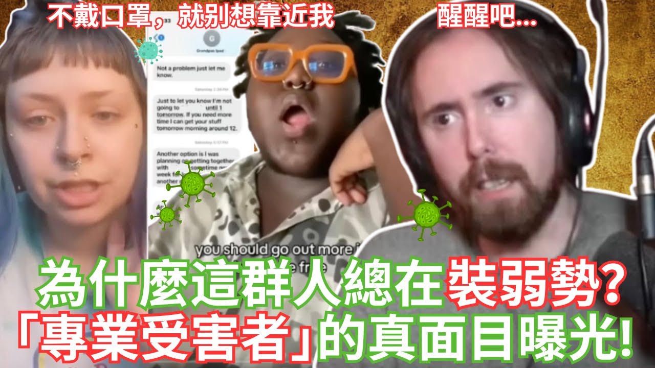 為什麼這群人總在裝弱勢？「專業受害者」的真面目曝光！【Asmongold中文】