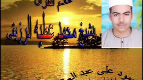 القارئ الشيخ محمد عطية الرزيقي (محمد عبد الدايم) 01145883340دفنو جمالك بالتراب