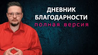 Ведите дневник благодарности - он изменит вашу жизнь. Как правильно вести дневник благодарности.