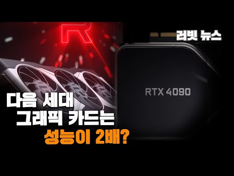 테크뉴스 - 다음 세대 라데온과 엔비디아 그래픽 성능은 2배?