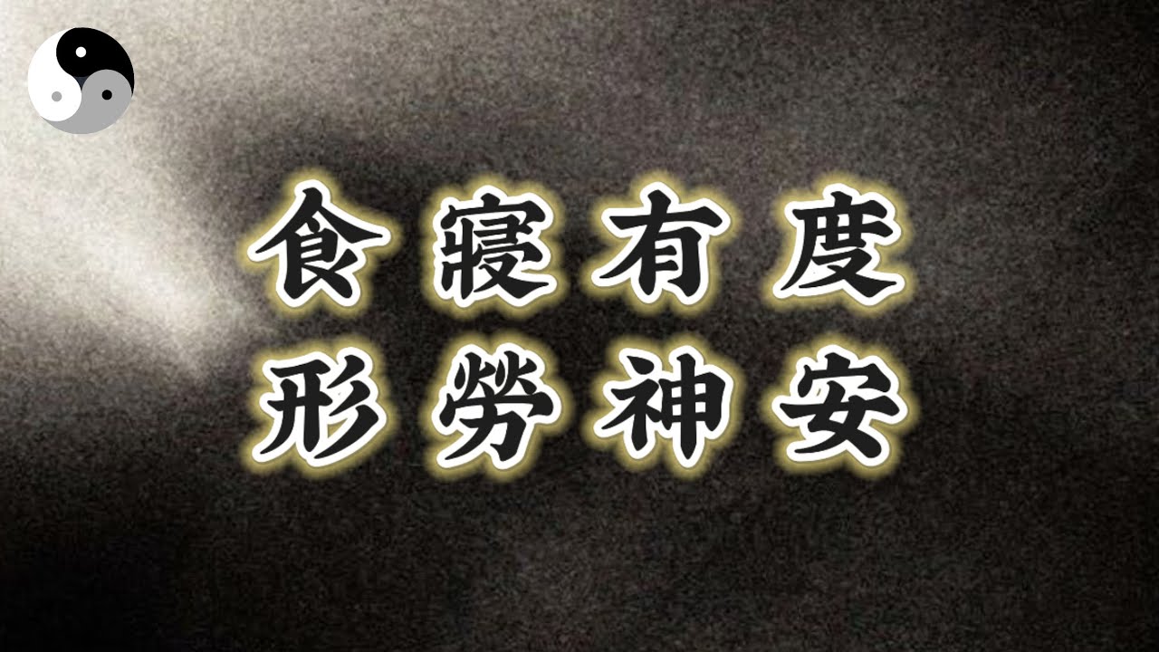 吃飯與睡覺 【天行健 地勢坤】食寢有度 形勞神寧｜陰陽五行. 天干地支｜八字命理風水六爻奇門｜ 中國道家易學傳統文化 | 老子道德經