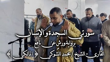 سورتي السجدة و الإنسان برواية ورشٍ عن نافع | محمد الشوكي