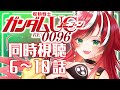 【初見/同時視聴】機動戦士ガンダムUC RE:0096 6～10話　歯車には歯車の意地がある まかみもまかみの役割を果たせ【個人Vtuber/狼赫まかみ】