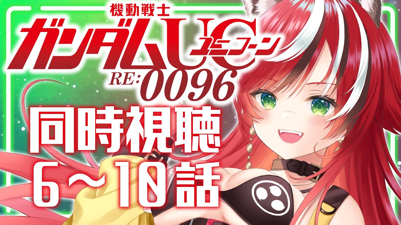 【初見/同時視聴】機動戦士ガンダムUC RE:0096 6～10話　歯車には歯車の意地がある まかみもまかみの役割を果たせ【個人Vtuber/狼赫まかみ】