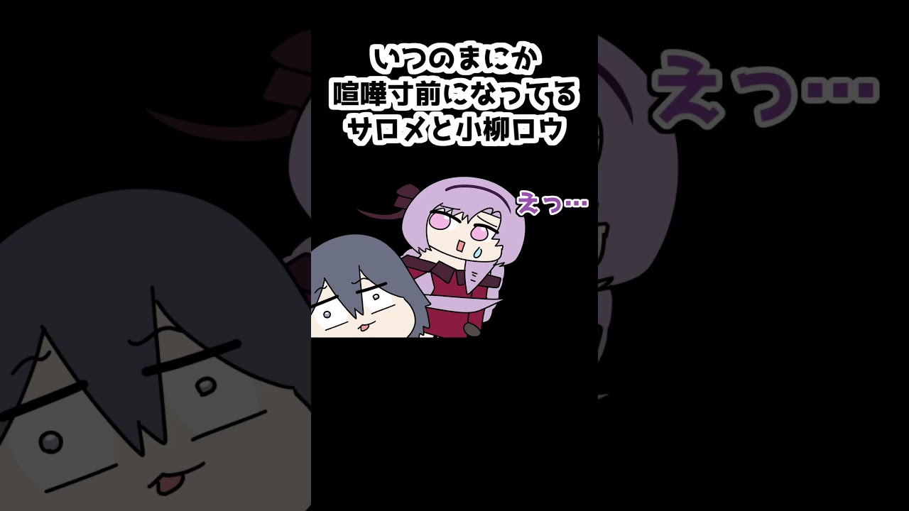 喧嘩寸前のサロメと小柳ロウ【壱百満天原サロメ/小柳ロウ/にじさんじ/手描き】#shorts